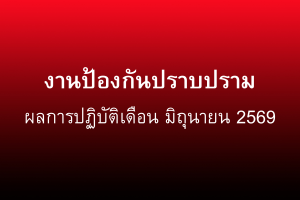 ผลการปฏิบัติงานป้องกันปราบปราม มิถุนายน 2569