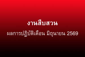 ผลการปฏิบัติงานสืบสวน มิถุนายน 2569