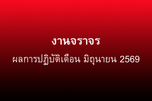 ผลการปฏิบัติงานจราจร มิถุนายน 2569