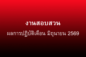 ผลการปฏิบัติงานสอบสวน มิถุนายน 2569