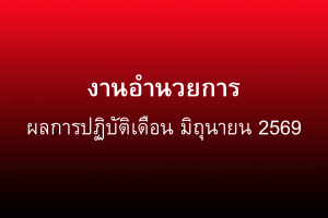 ผลการปฏิบัติงานอำนวยการ มิถุนายน 2569