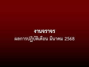 ผลการปฏิบัติงานจราจร มีนาคม 2568