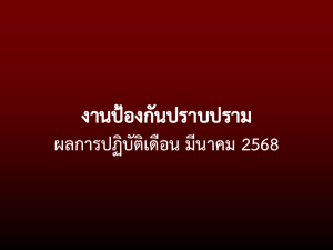 ผลการปฏิบัติงานป้องกันปราบปราม มีนาคม 2568