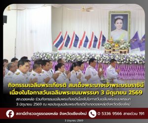 สภ.ดอยหล่อ ร่วมกิจกรรม วันเฉลิมพระชนมพรรษา 3 มิถุนายน 2569